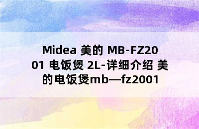 Midea 美的 MB-FZ2001 电饭煲 2L-详细介绍 美的电饭煲mb—fz2001